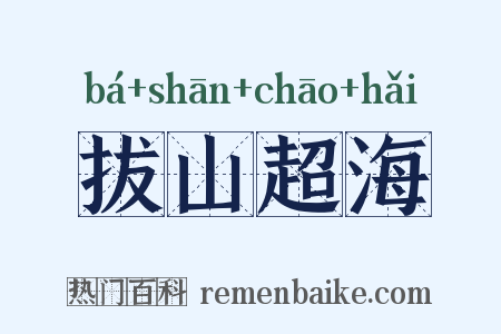 拔山超海是什么意思的图片